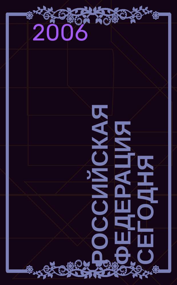 Российская Федерация сегодня : Обществ.-полит. журн. 2006, № 12