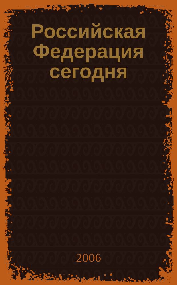 Российская Федерация сегодня : Обществ.-полит. журн. 2006, № 18