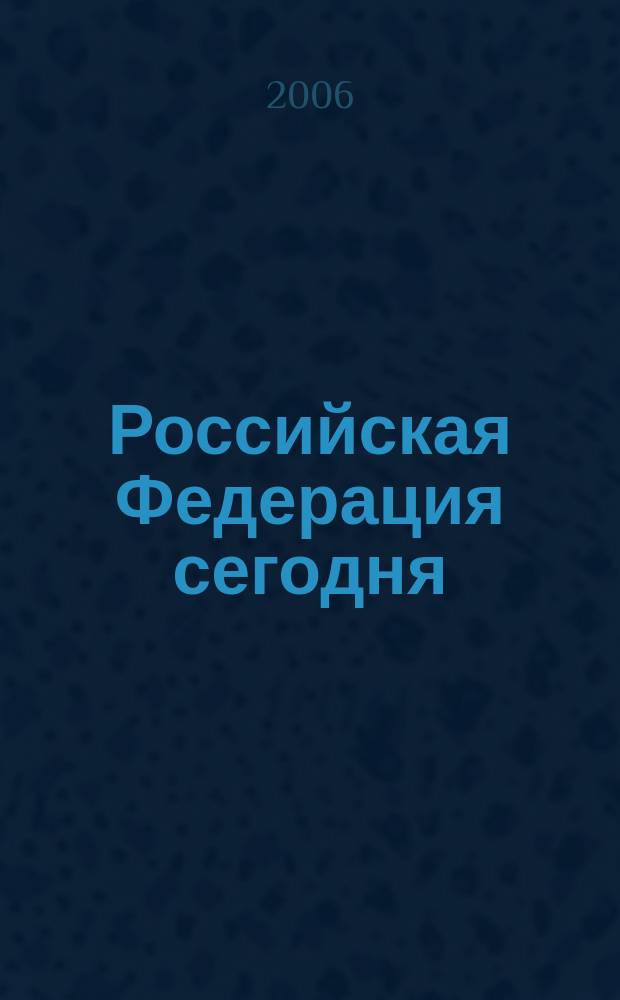 Российская Федерация сегодня : Обществ.-полит. журн. 2006, № 22