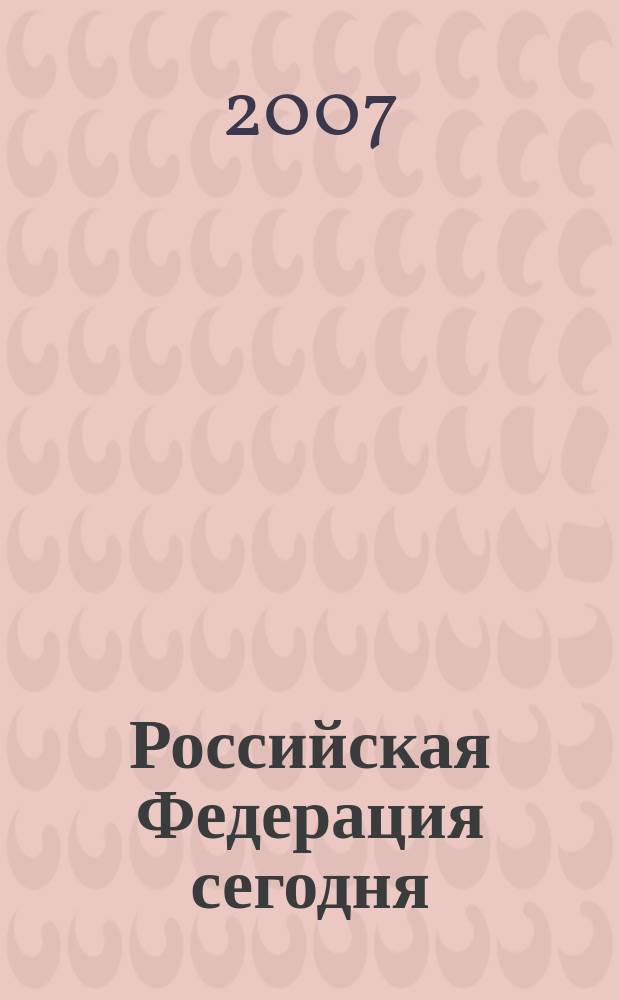 Российская Федерация сегодня : Обществ.-полит. журн. 2007, № 20