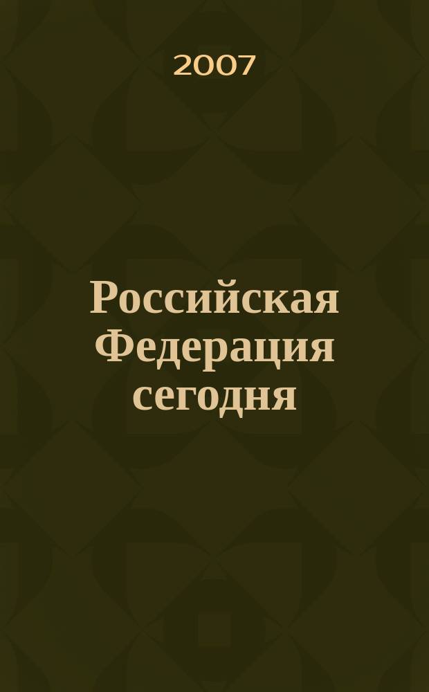 Российская Федерация сегодня : Обществ.-полит. журн. 2007, № 22