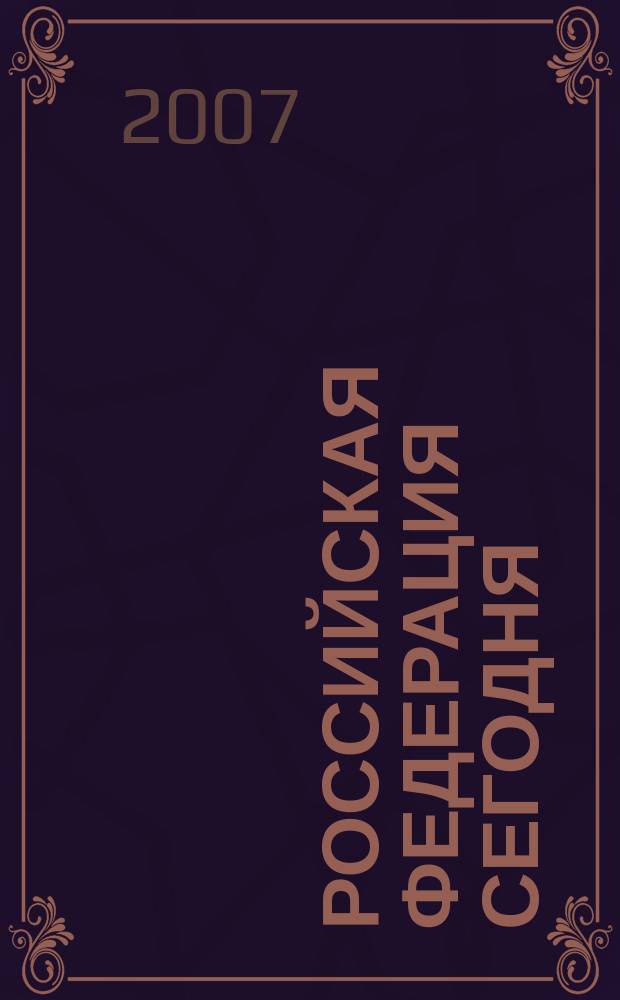 Российская Федерация сегодня : Обществ.-полит. журн. 2007, спец. вып. 7