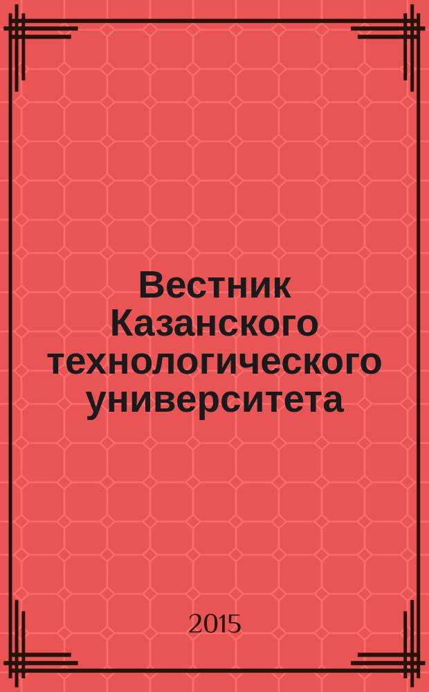 Вестник Казанского технологического университета (Вестник технологического университета). Т. 18, № 19