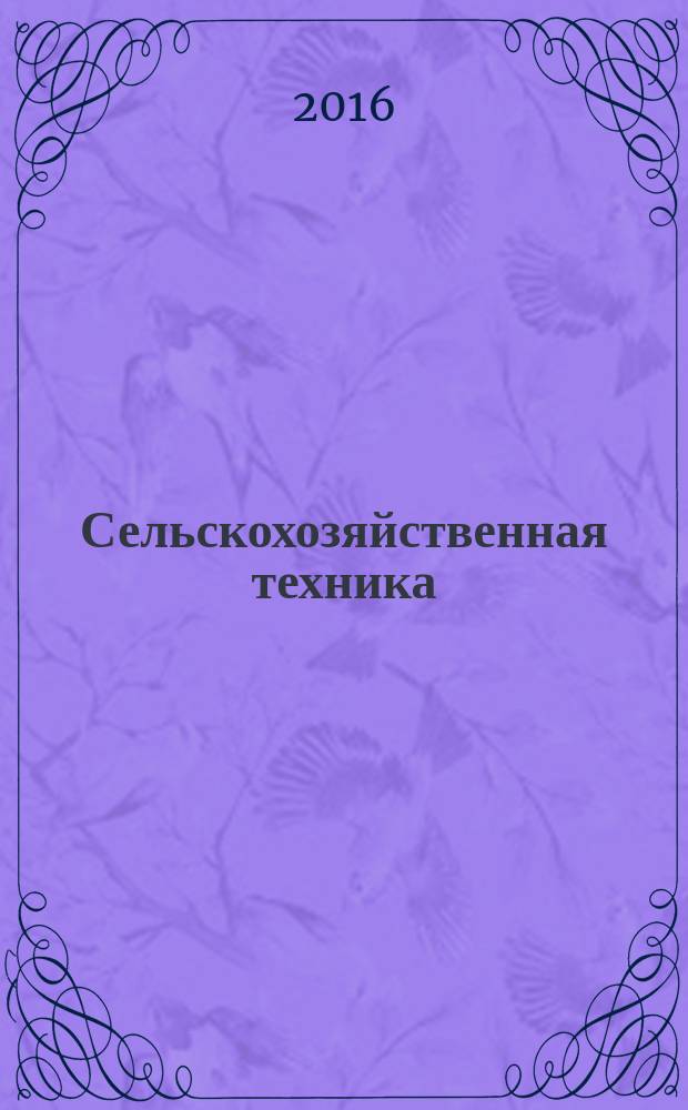 Сельскохозяйственная техника: обслуживание и ремонт : научно-производственный журнал. 2016, № 2