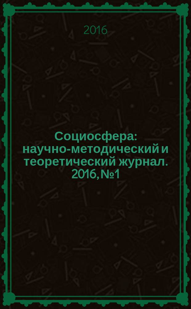 Социосфера : научно-методический и теоретический журнал. 2016, № 1