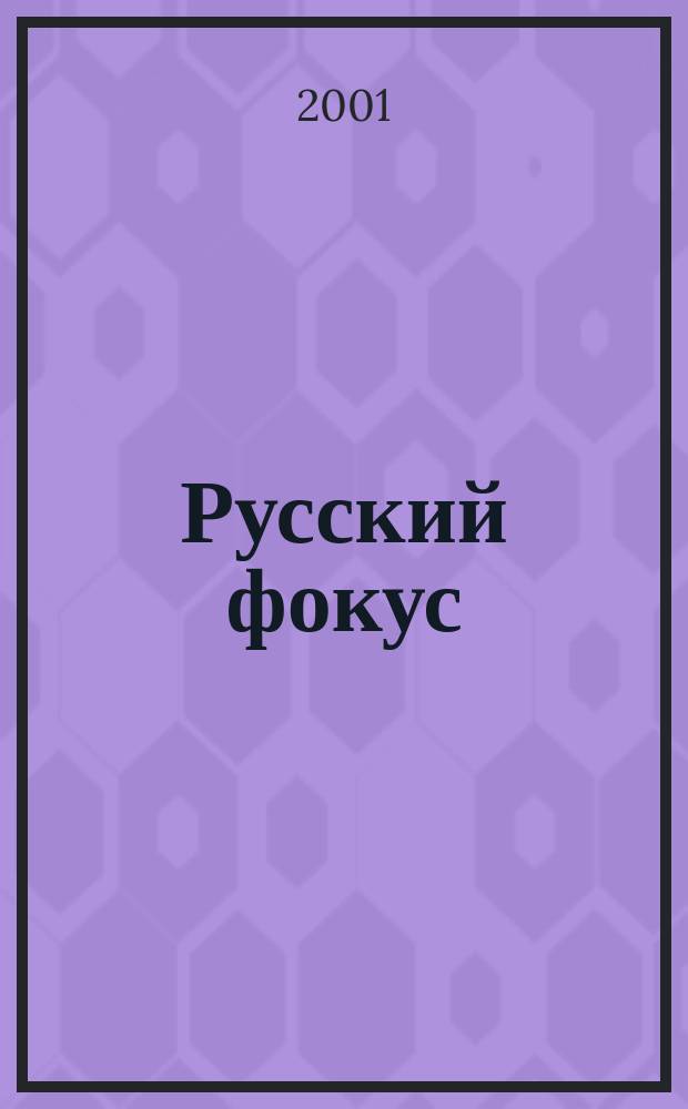 Русский фокус : Еженед. деловой журн. 2001, № 11