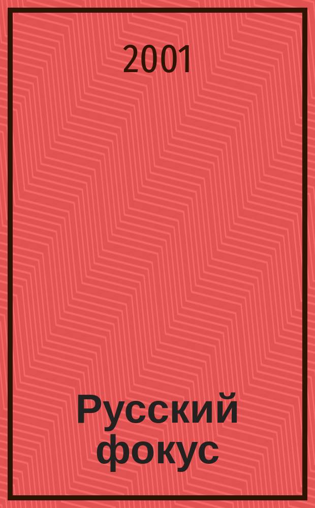 Русский фокус : Еженед. деловой журн. 2001, № 15
