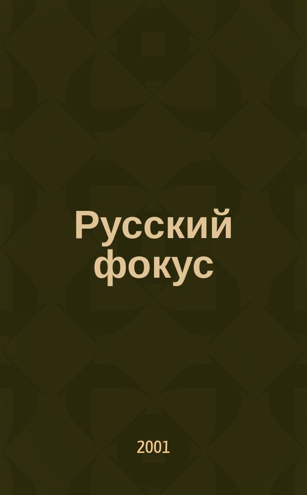 Русский фокус : Еженед. деловой журн. 2001, № 18