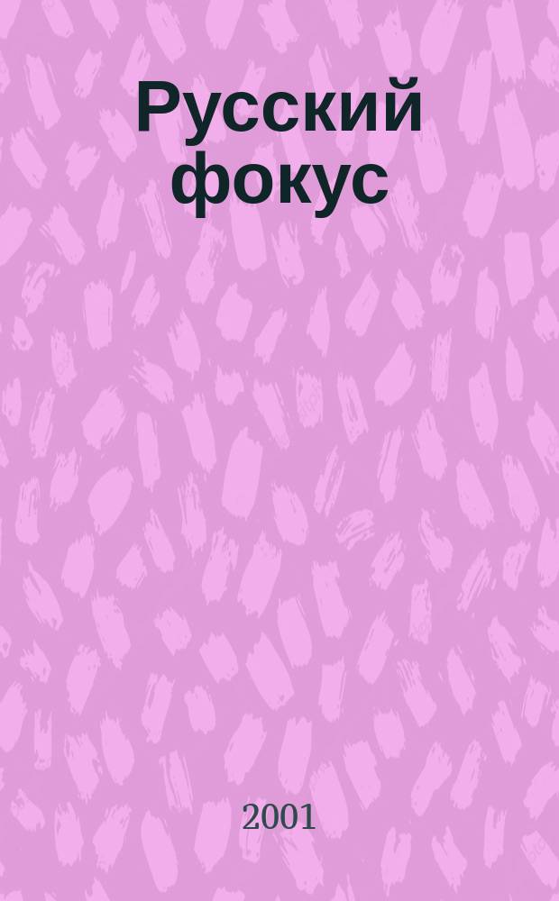 Русский фокус : Еженед. деловой журн. 2001, № 32