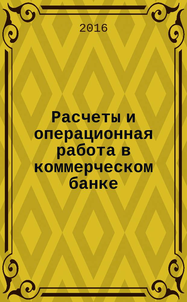 Расчеты и операционная работа в коммерческом банке : Метод. журн. 2016, № 2 (132)