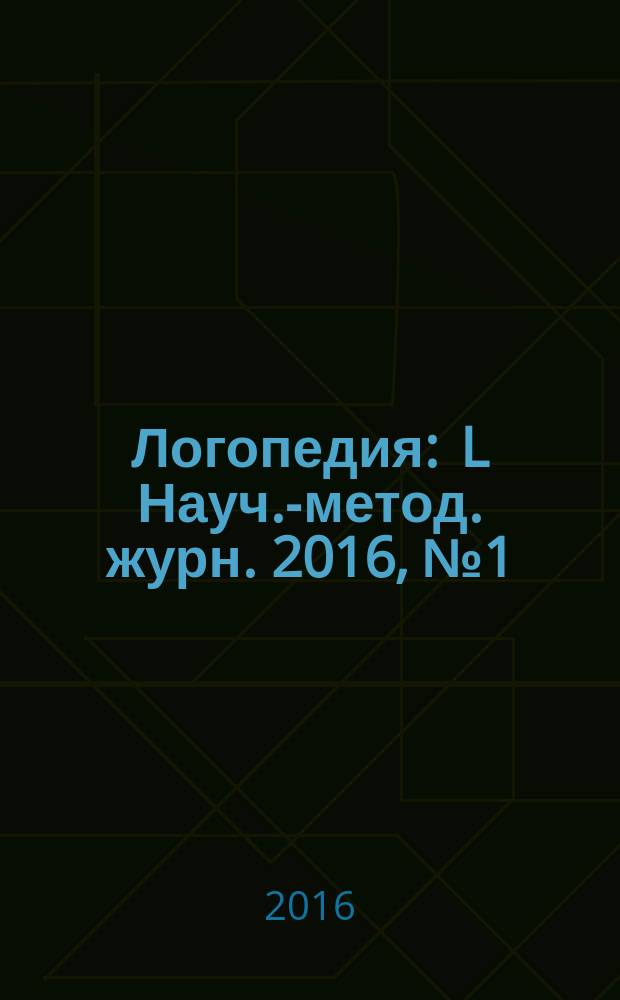 Логопедия : L Науч.-метод. журн. 2016, № 1 (11)