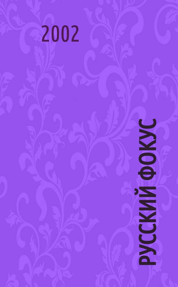 Русский фокус : Еженед. деловой журн. 2002, № 32 (69)