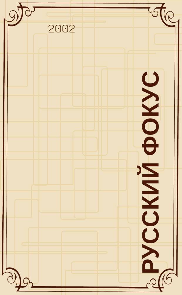Русский фокус : Еженед. деловой журн. 2002, № 35 (72)