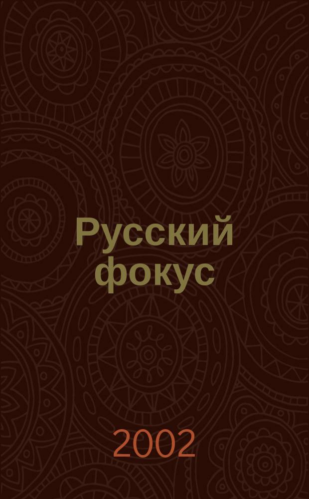 Русский фокус : Еженед. деловой журн. 2002, № 42 (79)