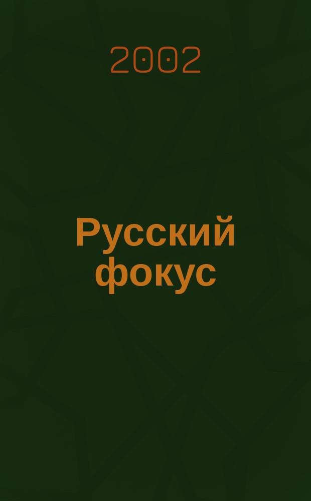 Русский фокус : Еженед. деловой журн. 2002, № 44 (81)