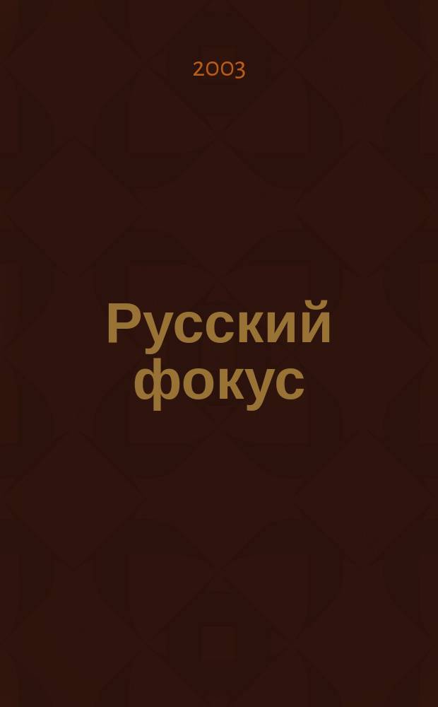 Русский фокус : Еженед. деловой журн. 2003, № 1 (83)
