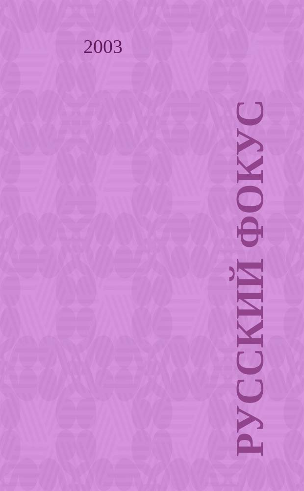 Русский фокус : Еженед. деловой журн. 2003, № 3 (85)