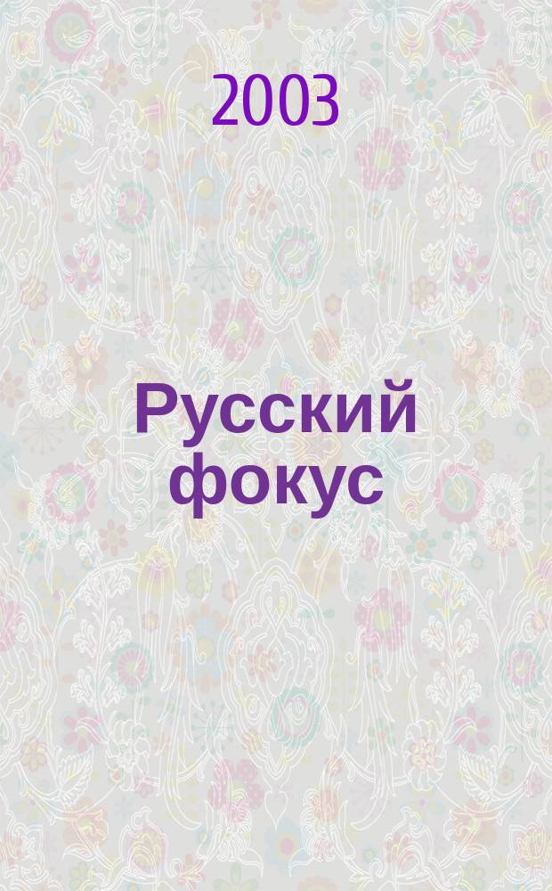 Русский фокус : Еженед. деловой журн. 2003, № 4 (86)