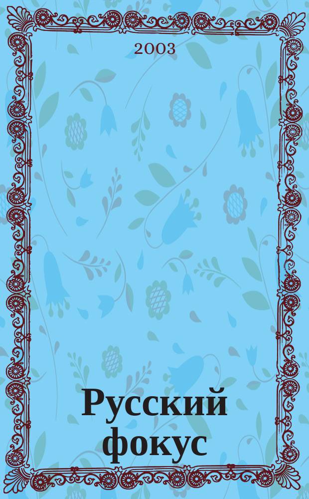 Русский фокус : Еженед. деловой журн. 2003, № 8 (90)