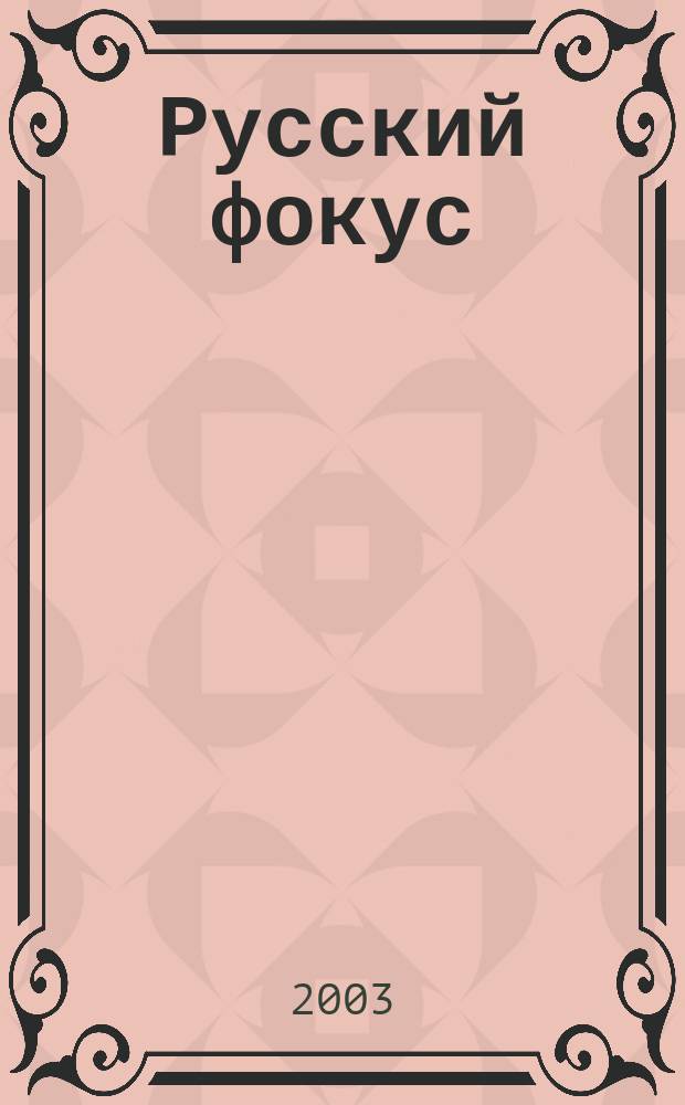 Русский фокус : Еженед. деловой журн. 2003, № 10 (92)
