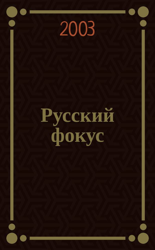 Русский фокус : Еженед. деловой журн. 2003, № 12 (94)