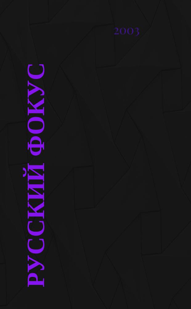 Русский фокус : Еженед. деловой журн. 2003, № 14 (96)