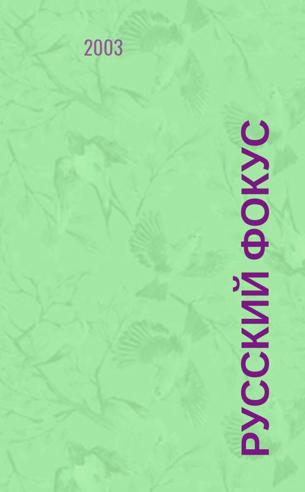 Русский фокус : Еженед. деловой журн. 2003, № 15 (97)