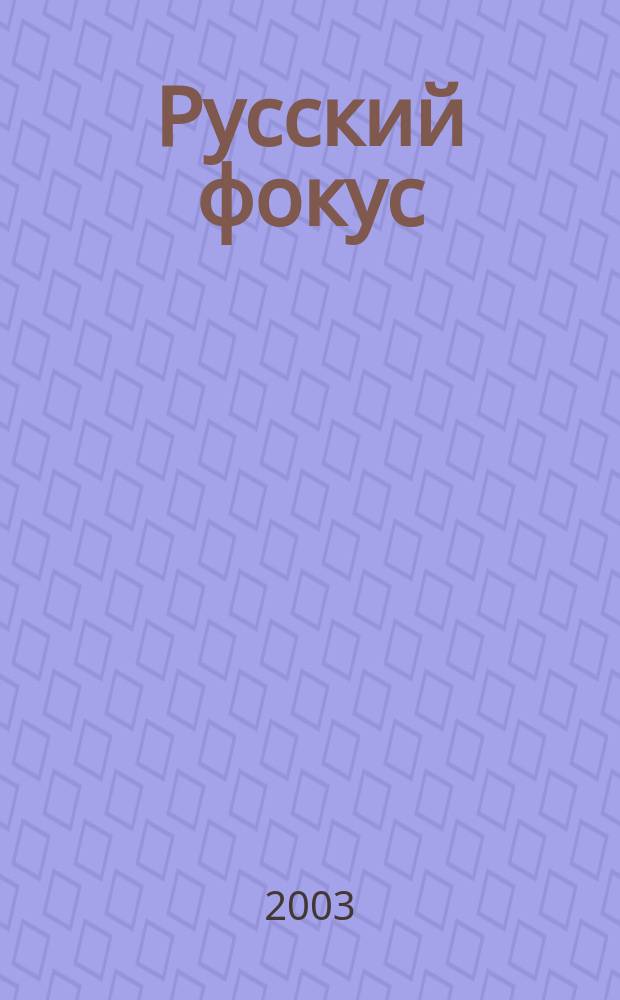 Русский фокус : Еженед. деловой журн. 2003, № 17 (99)