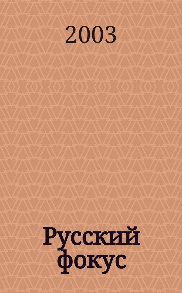 Русский фокус : Еженед. деловой журн. 2003, № 19 (101)