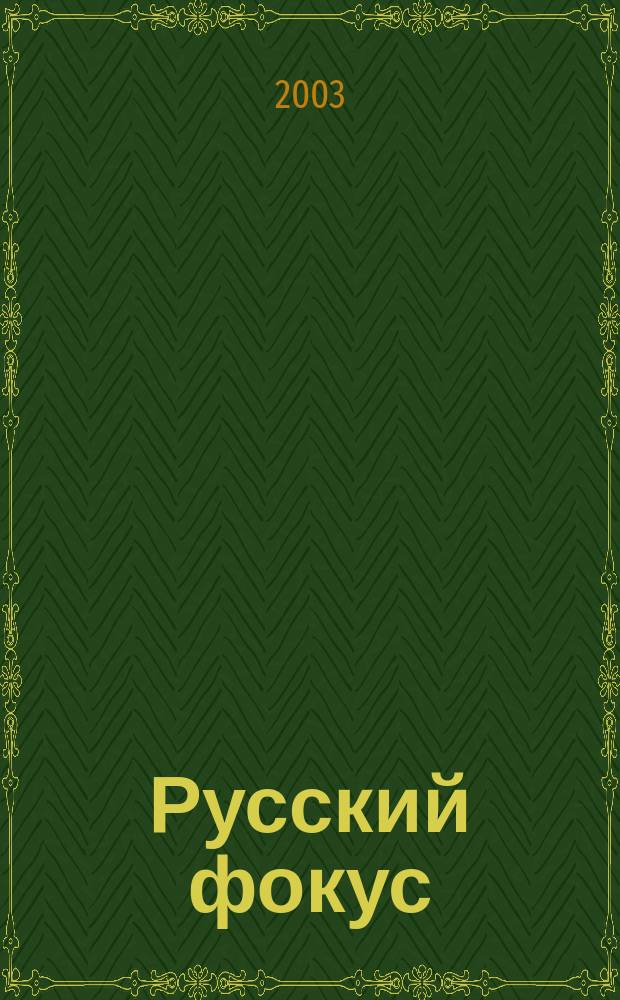 Русский фокус : Еженед. деловой журн. 2003, № 20 (102)