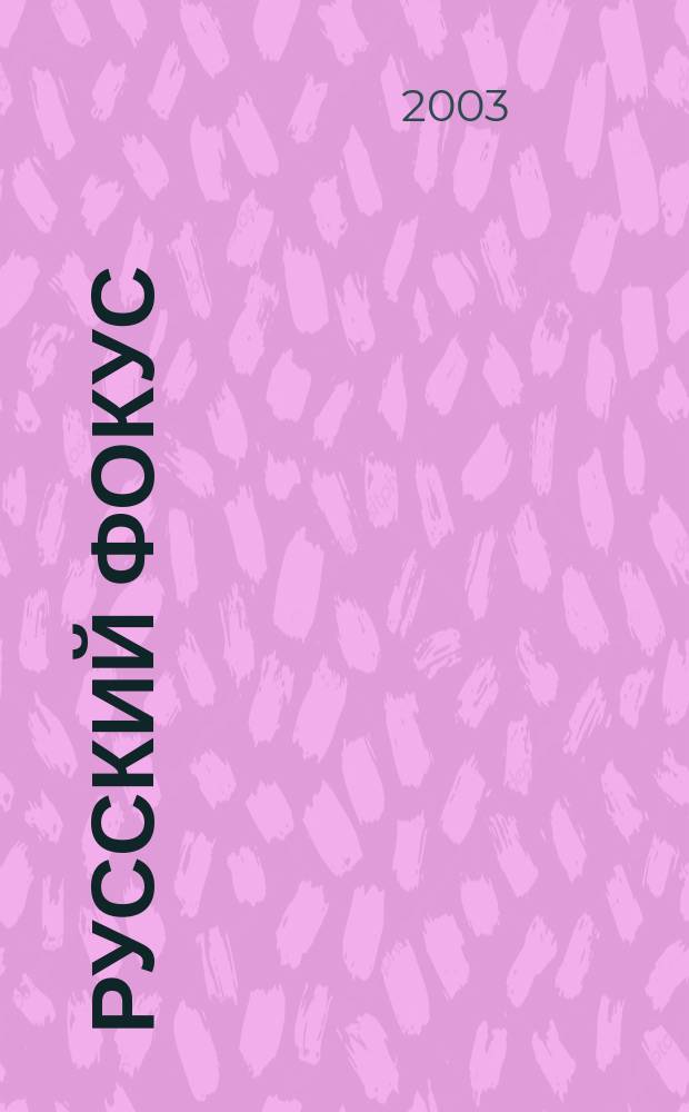 Русский фокус : Еженед. деловой журн. 2003, № 21 (103)