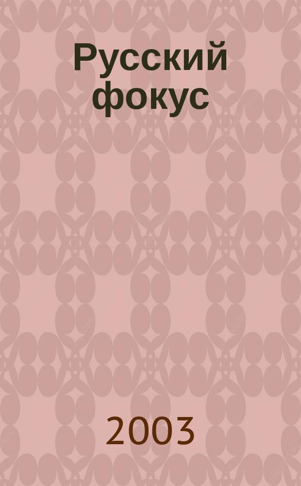 Русский фокус : Еженед. деловой журн. 2003, № 23 (105)