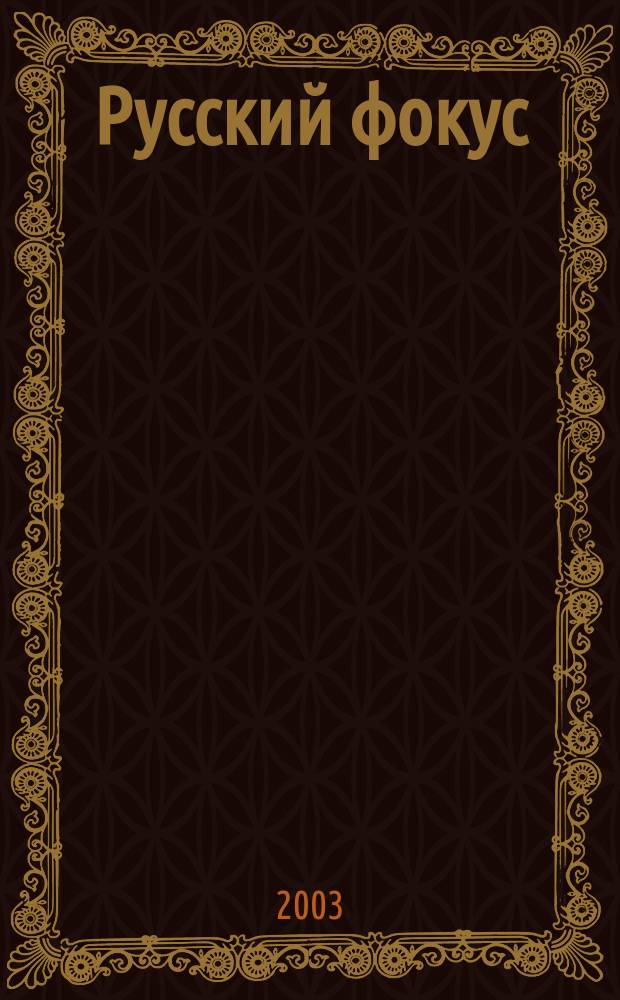 Русский фокус : Еженед. деловой журн. 2003, № 26 (108)