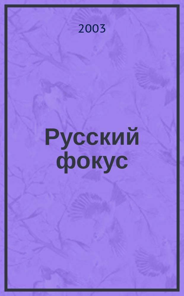 Русский фокус : Еженед. деловой журн. 2003, № 28 (110)