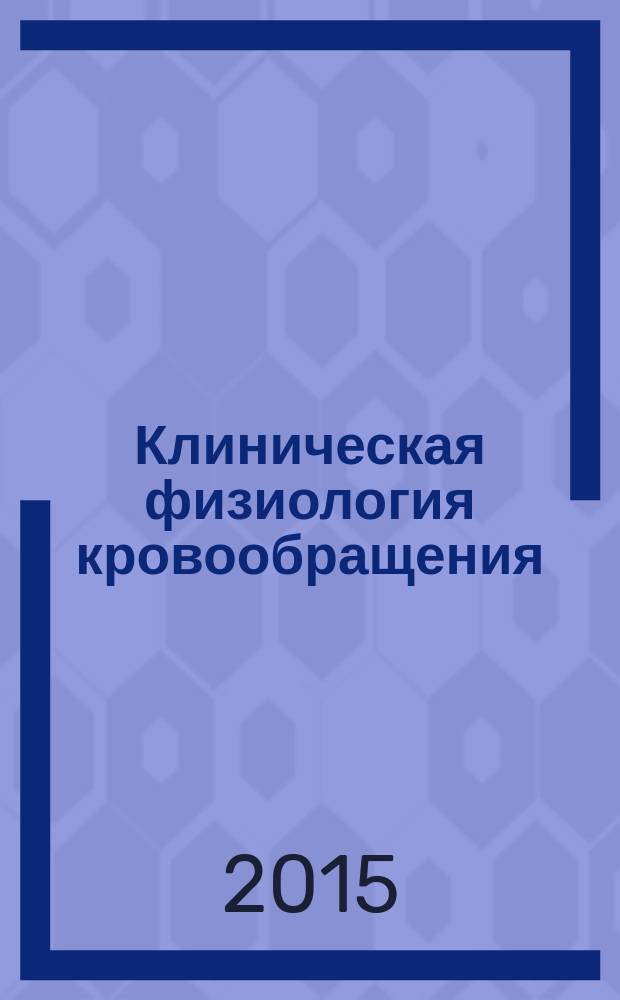 Клиническая физиология кровообращения : Науч.-практ. журн. 2015, № 4