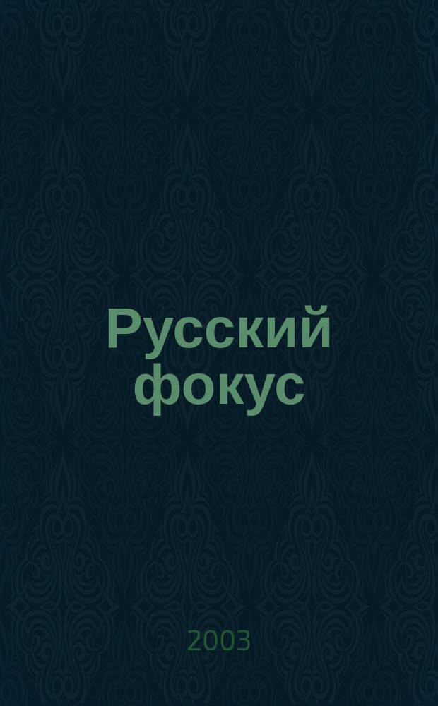 Русский фокус : Еженед. деловой журн. 2003, № 34 (116)