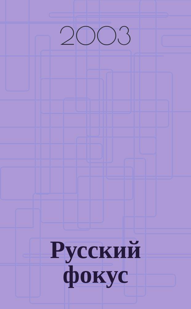 Русский фокус : Еженед. деловой журн. 2003, № 36 (118)