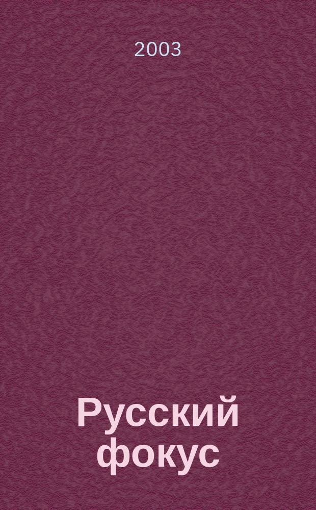 Русский фокус : Еженед. деловой журн. 2003, № 38 (120)