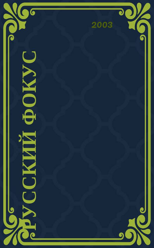 Русский фокус : Еженед. деловой журн. 2003, № 45 (127)