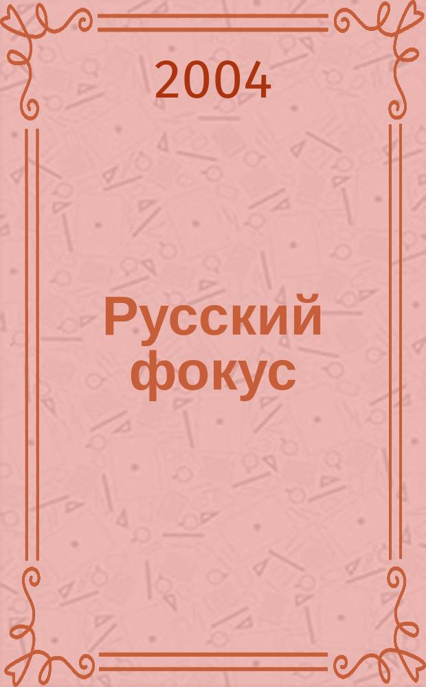 Русский фокус : Еженед. деловой журн. 2004, № 1 (128)