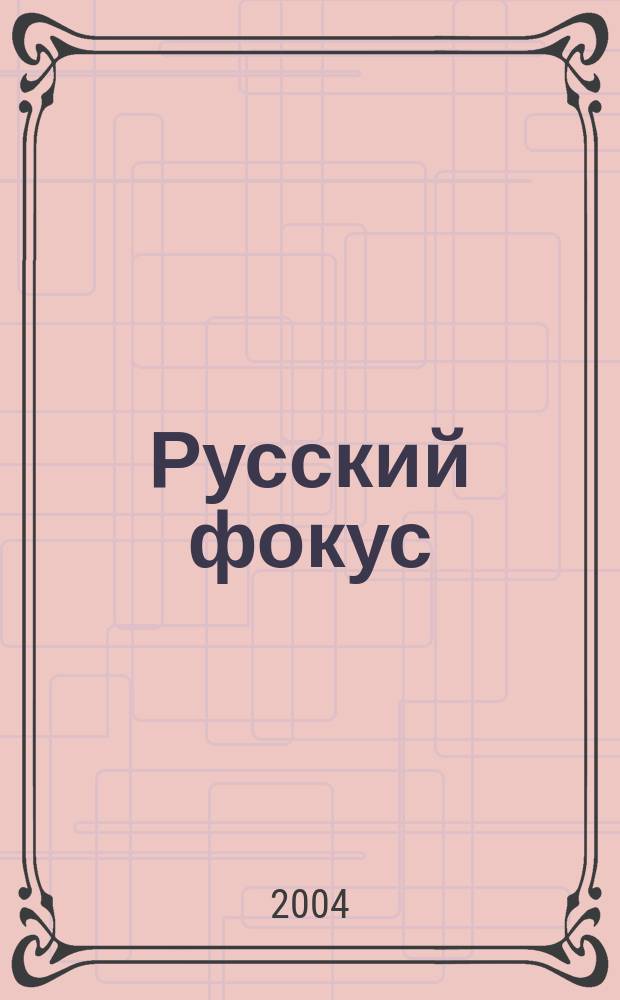 Русский фокус : Еженед. деловой журн. 2004, № 2 (129)