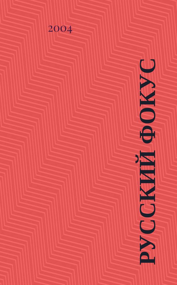 Русский фокус : Еженед. деловой журн. 2004, № 6 (133)