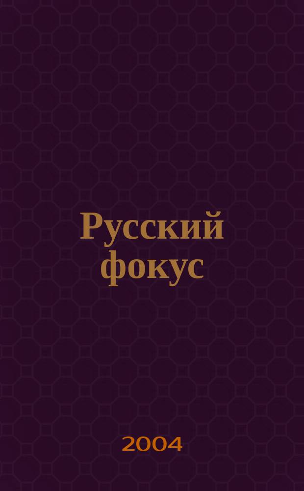 Русский фокус : Еженед. деловой журн. 2004, № 12 (139)