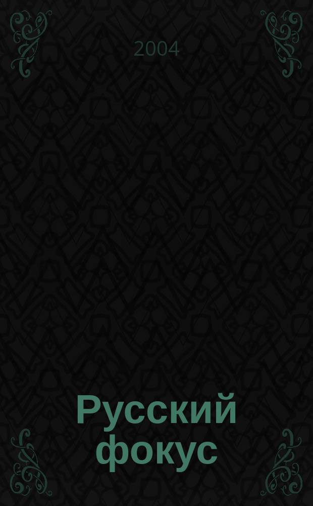 Русский фокус : Еженед. деловой журн. 2004, № 14 (141)