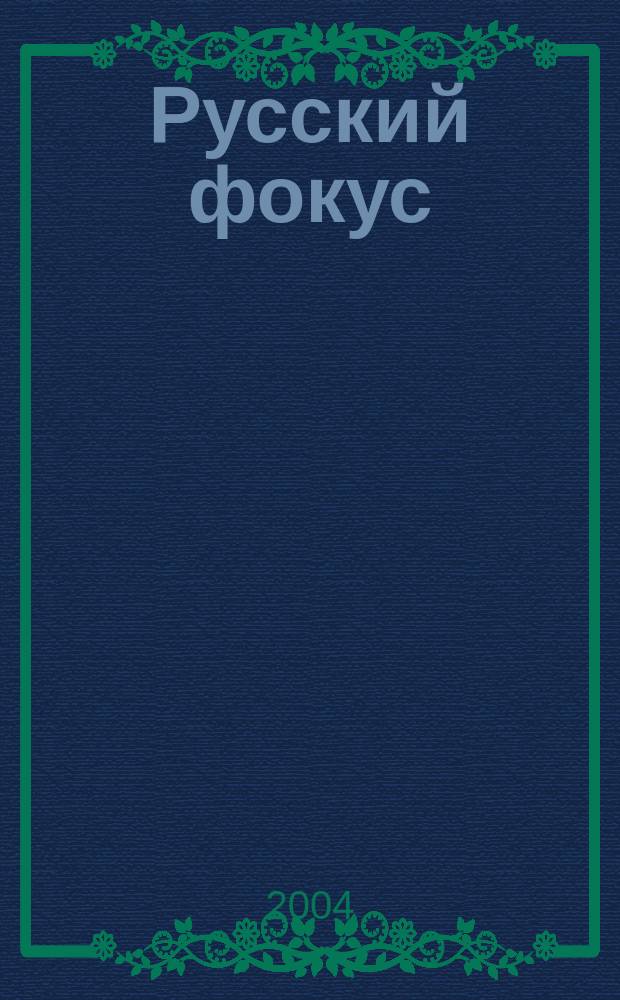 Русский фокус : Еженед. деловой журн. 2004, № 24 (151)