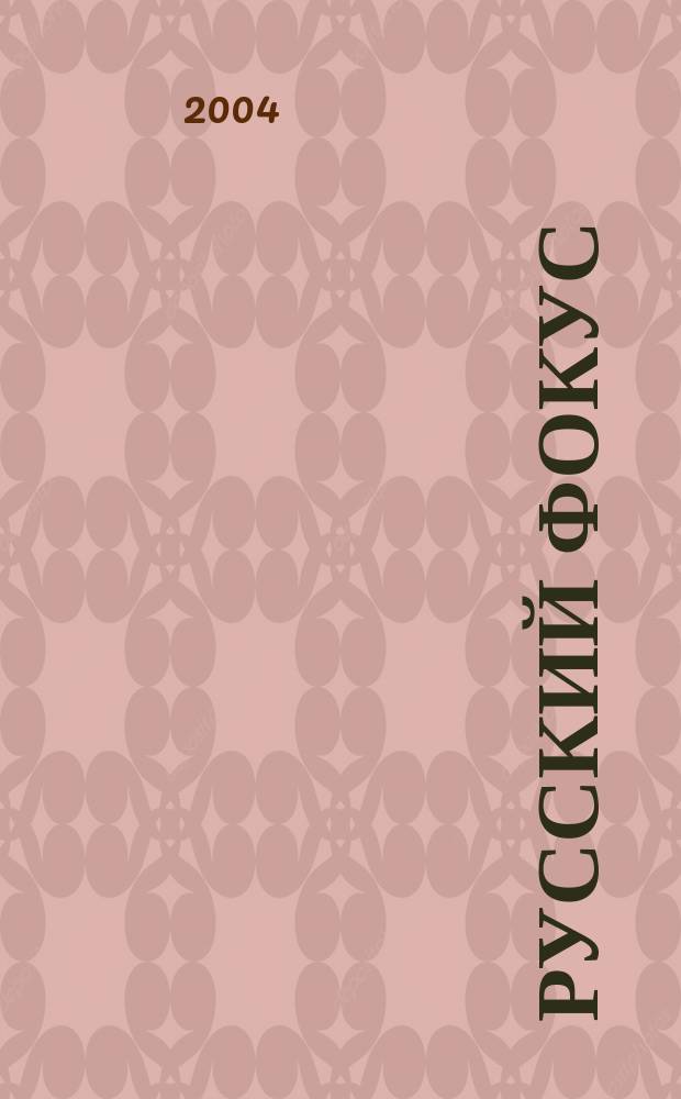 Русский фокус : Еженед. деловой журн. 2004, № 19 (146)