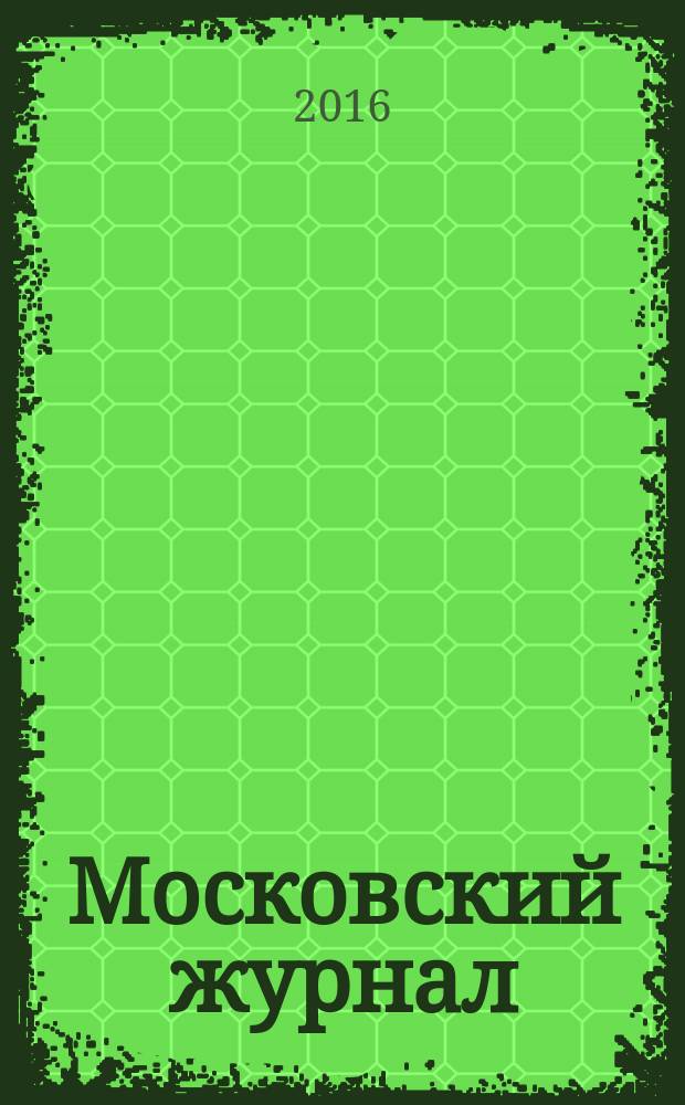 Московский журнал : [Изд. Н.М. Карамзина]. 2016, № 4 (304)