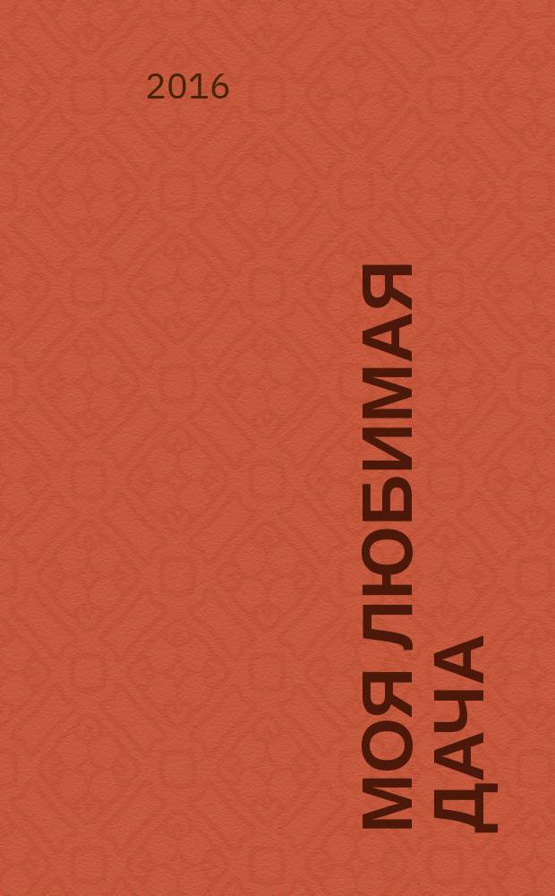 Моя любимая дача : советы наших читателей. 2016, № 5 (85)
