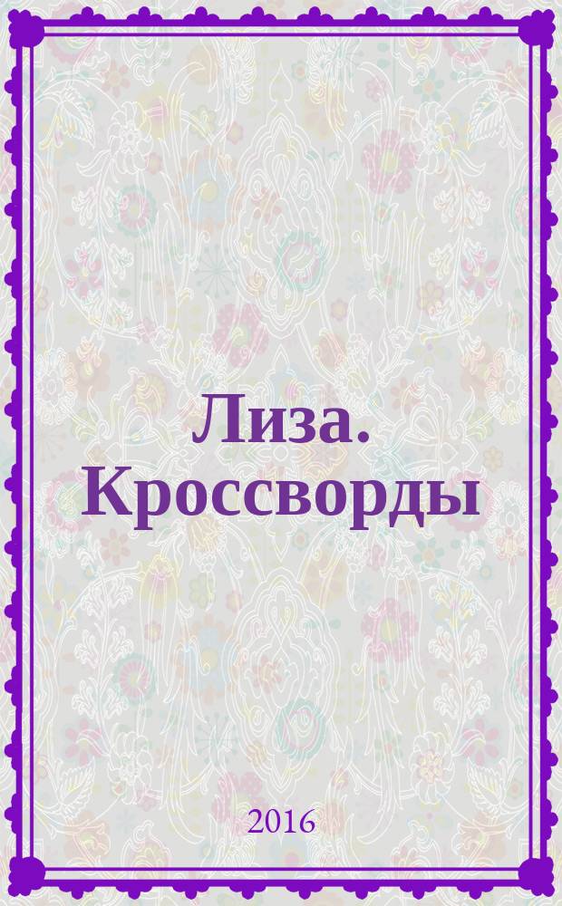 Лиза. Кроссворды : щелкай как орешки !. 2016, № 9
