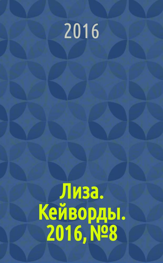 Лиза. Кейворды. 2016, № 8
